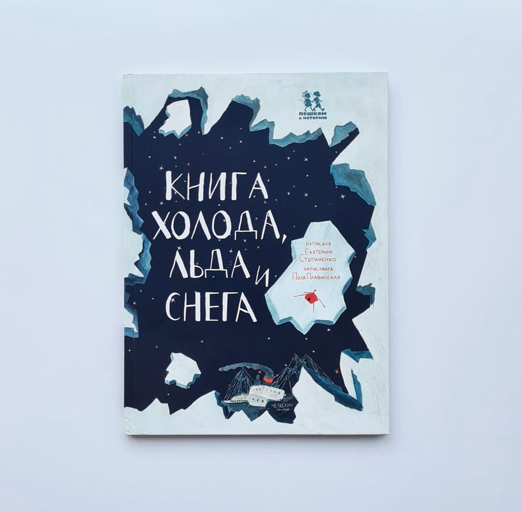 Книга холода, льда и снега