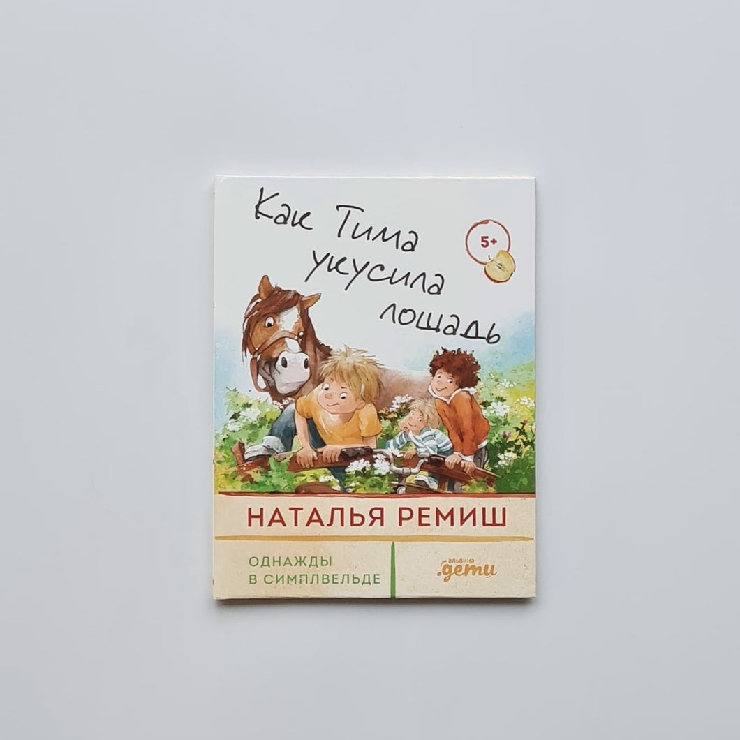 Как Тима укусила лошадь