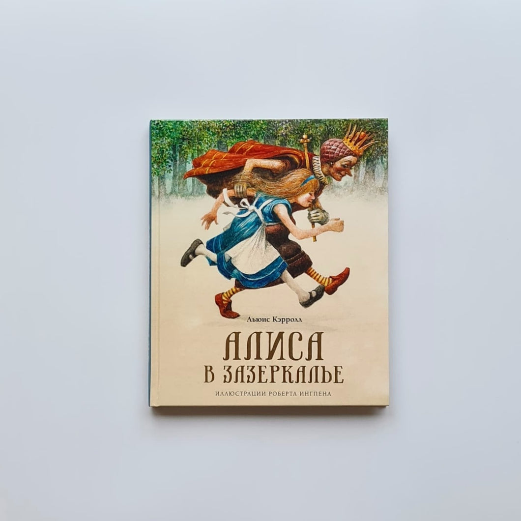 Алиса в Зазеркалье
