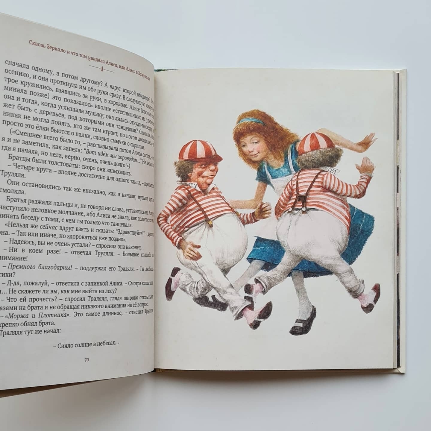 Алиса в Зазеркалье
