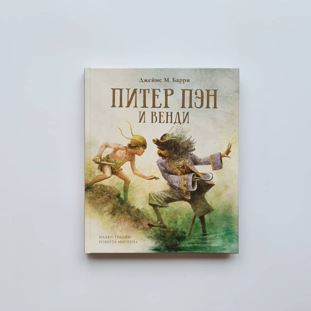 Питер Пэн и Венди