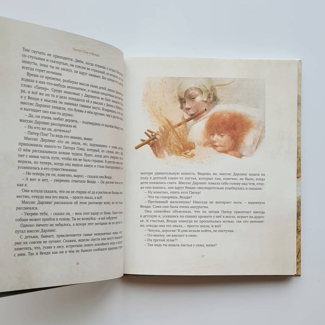 Питер Пэн и Венди