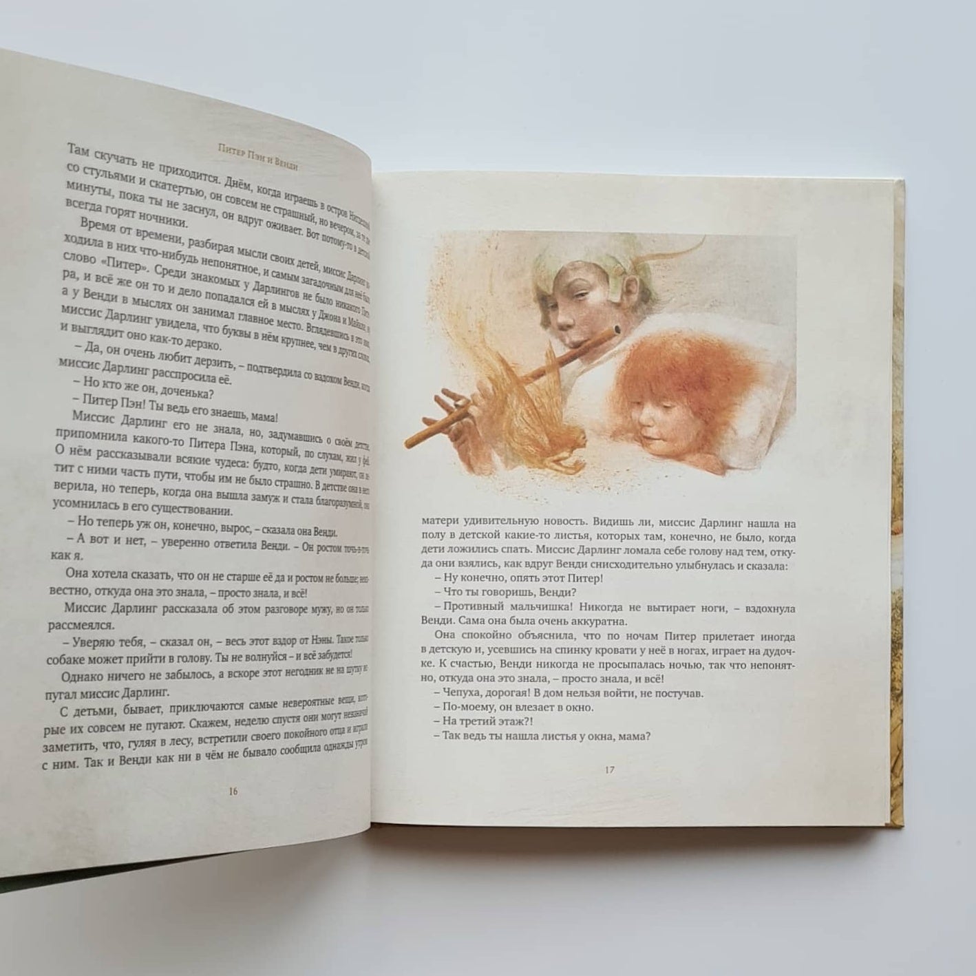 Питер Пэн и Венди
