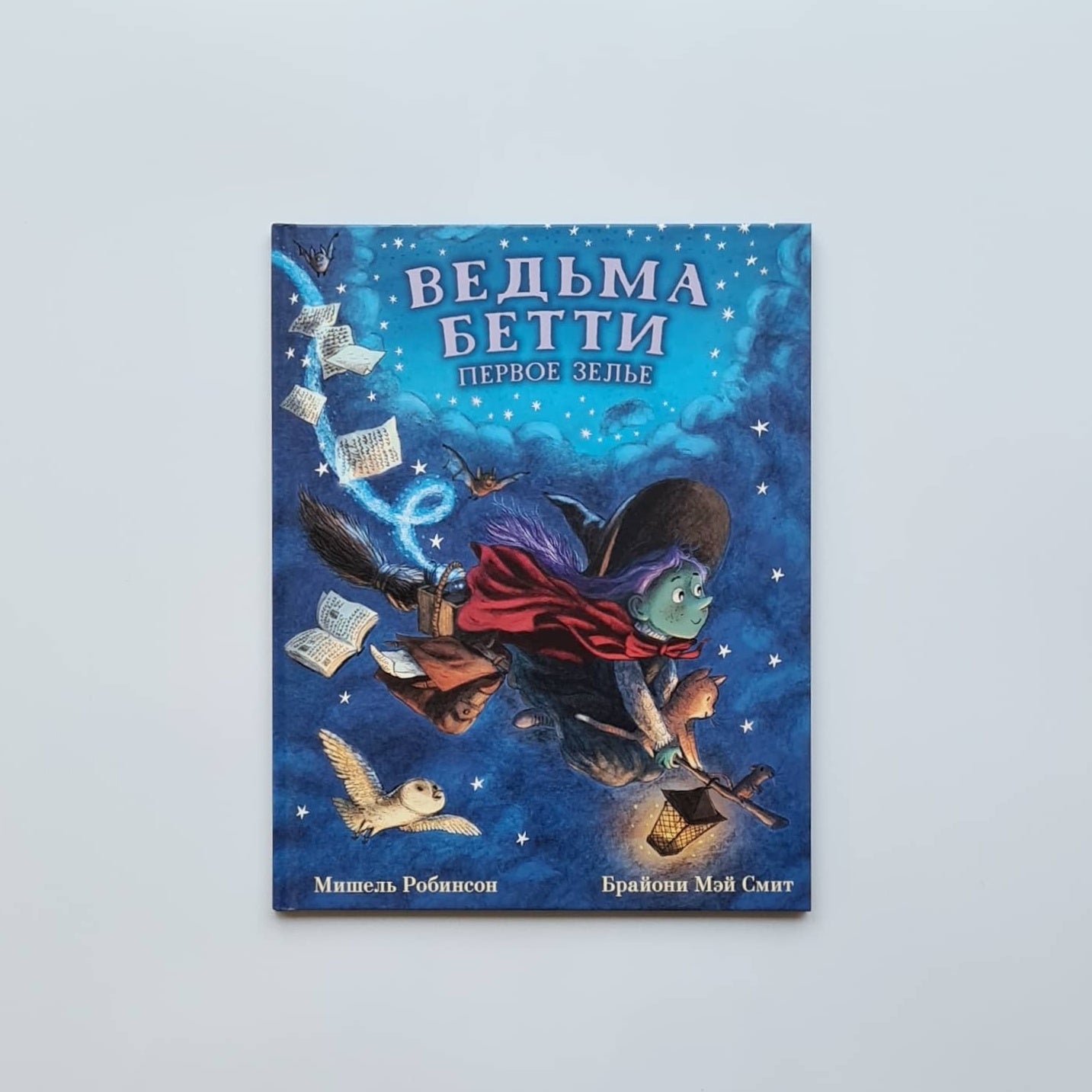 Ведьма Бетти. Первое зелье