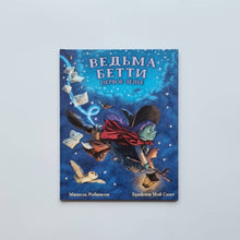 Загрузить изображение в средство просмотра галереи, Ведьма Бетти. Первое зелье
