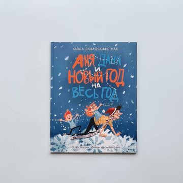 Аня, Даня и Новый год на весь год