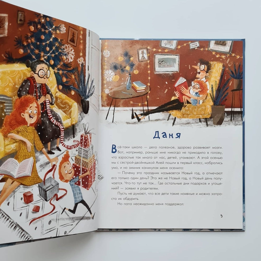 Аня, Даня и Новый год на весь год