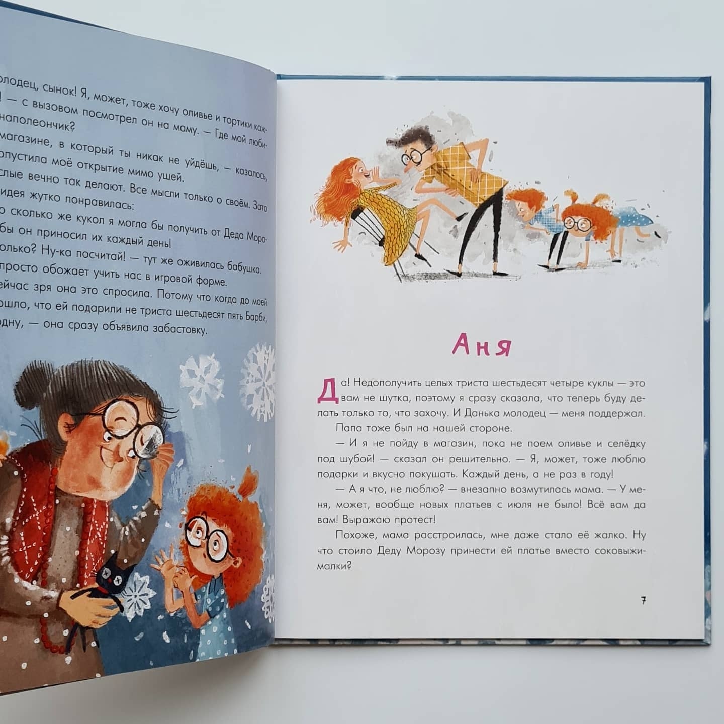 Аня, Даня и Новый год на весь год