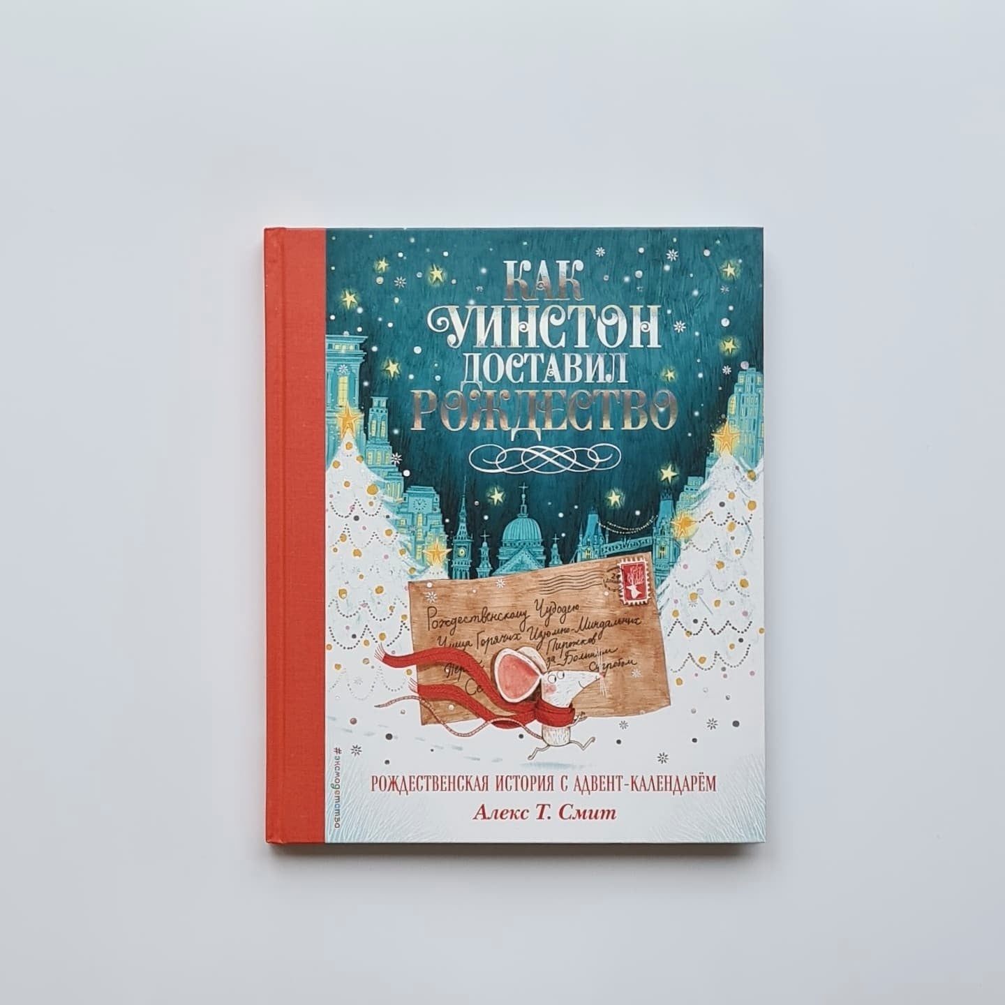 Как Уинстон доставил Рождество