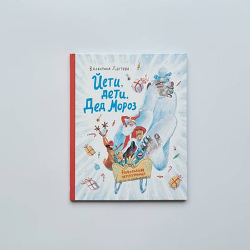 Yeti, Children, Santa Claus. New Year's Confusion