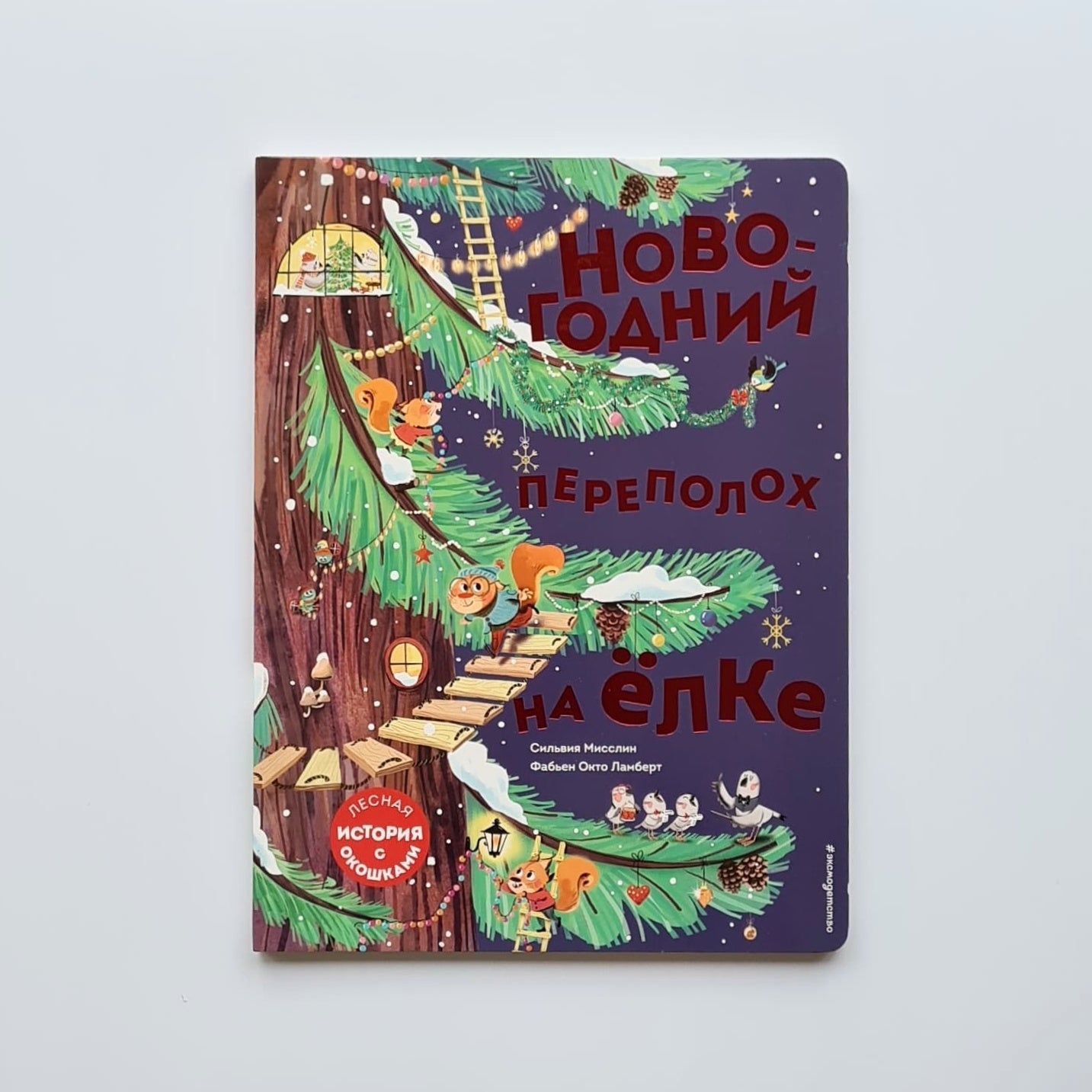 Новогодний переполох на ёлке