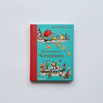 Приключения Чиполлино