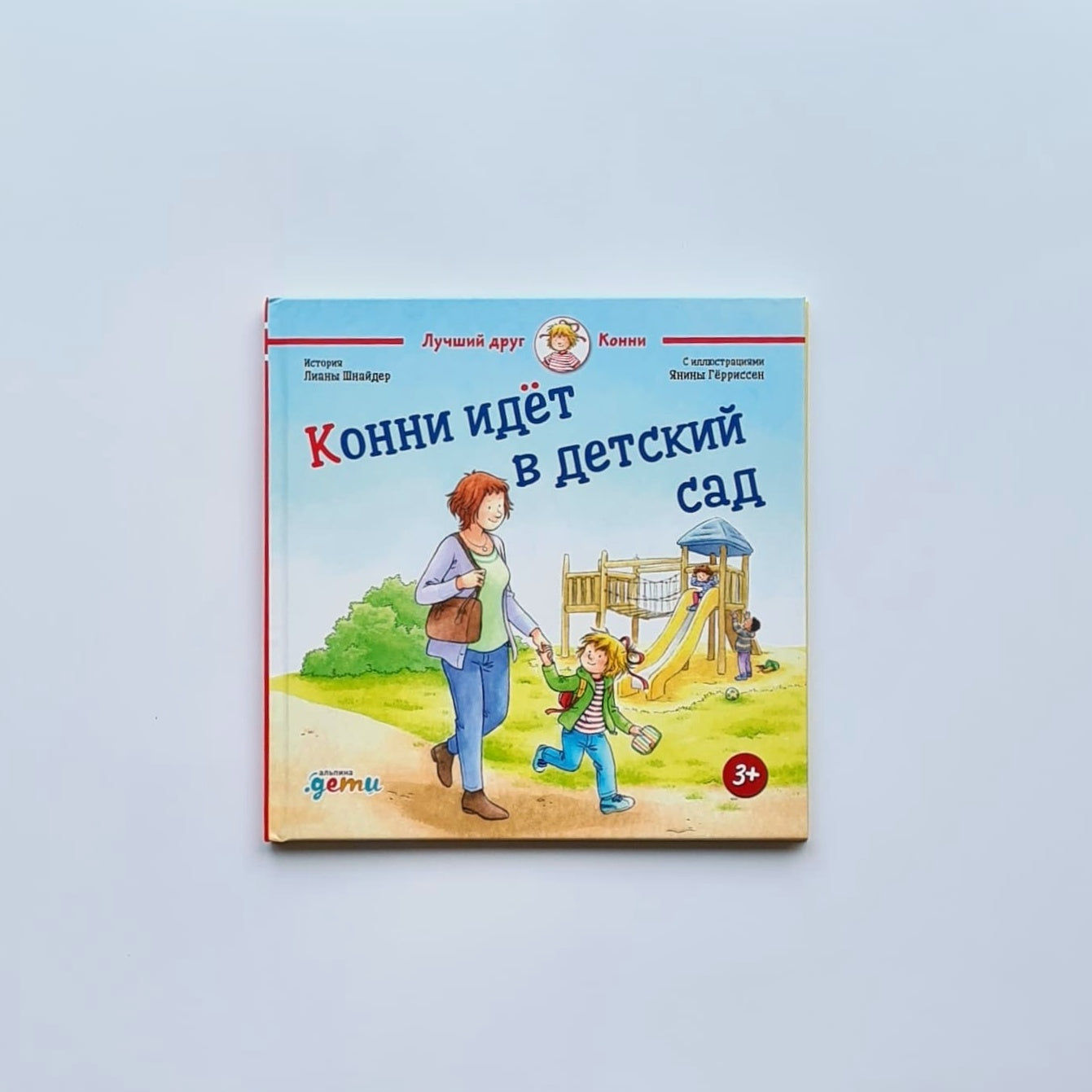 Конни идет в детский сад