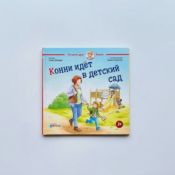 Конни идет в детский сад