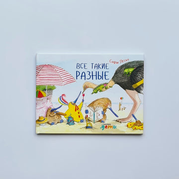 Все такие разные