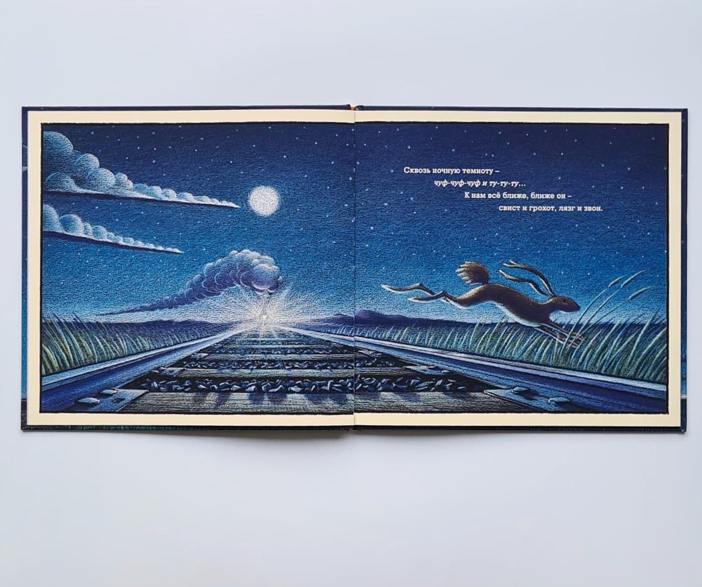 Чудный поезд мчится в сон