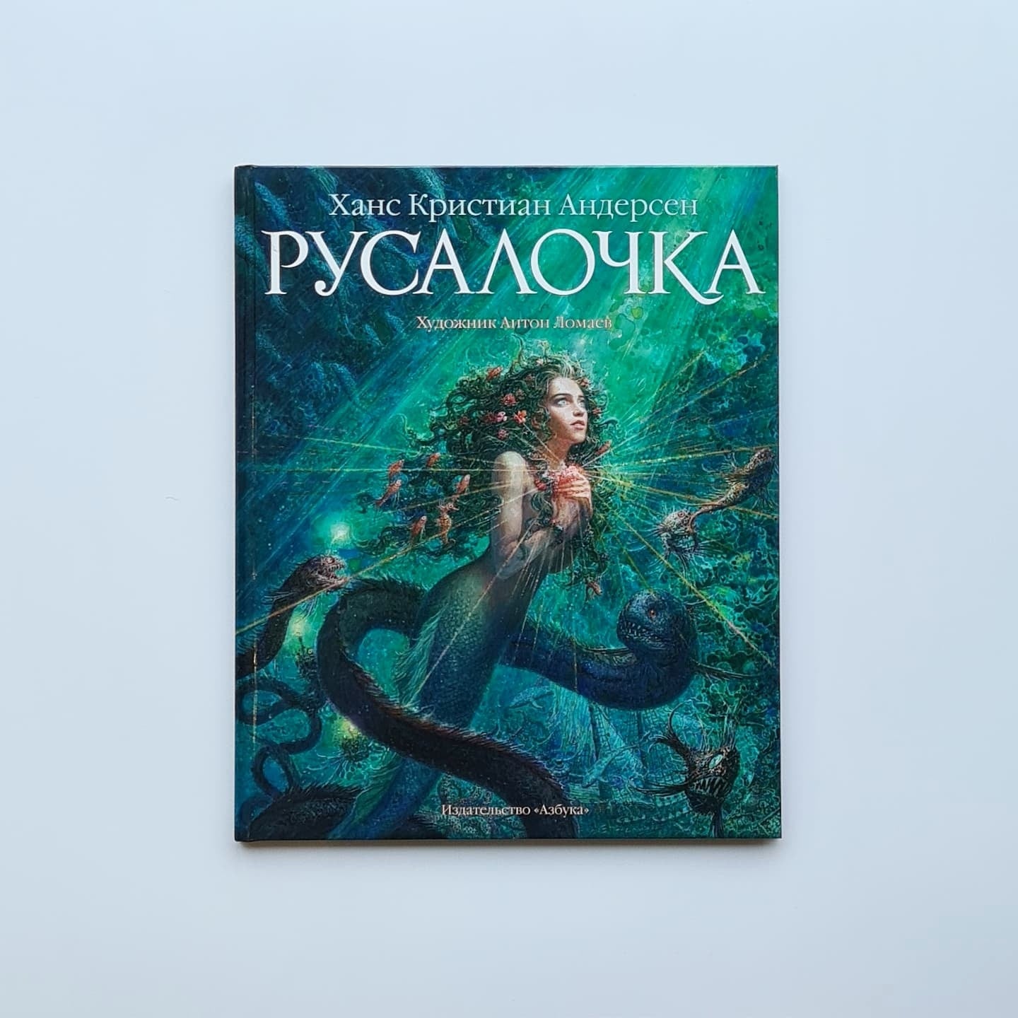 Русалочка