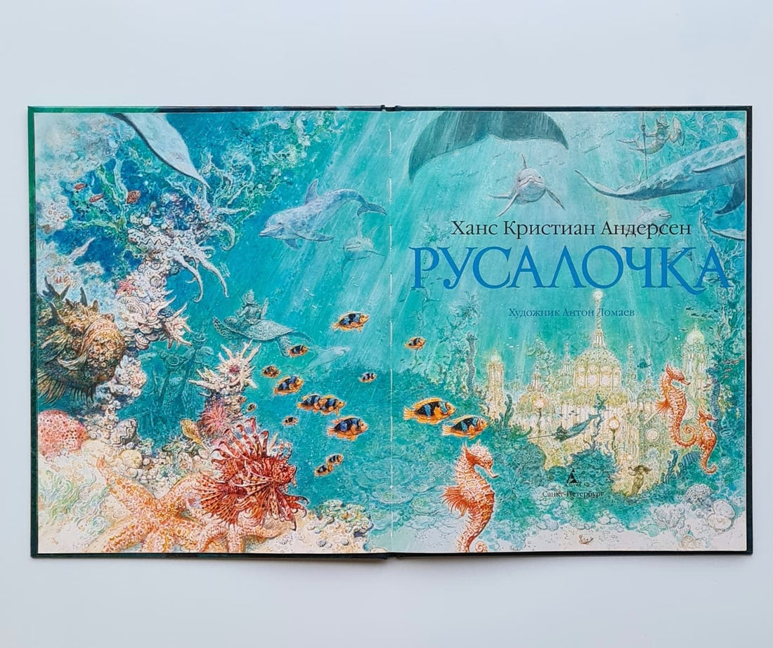 Русалочка