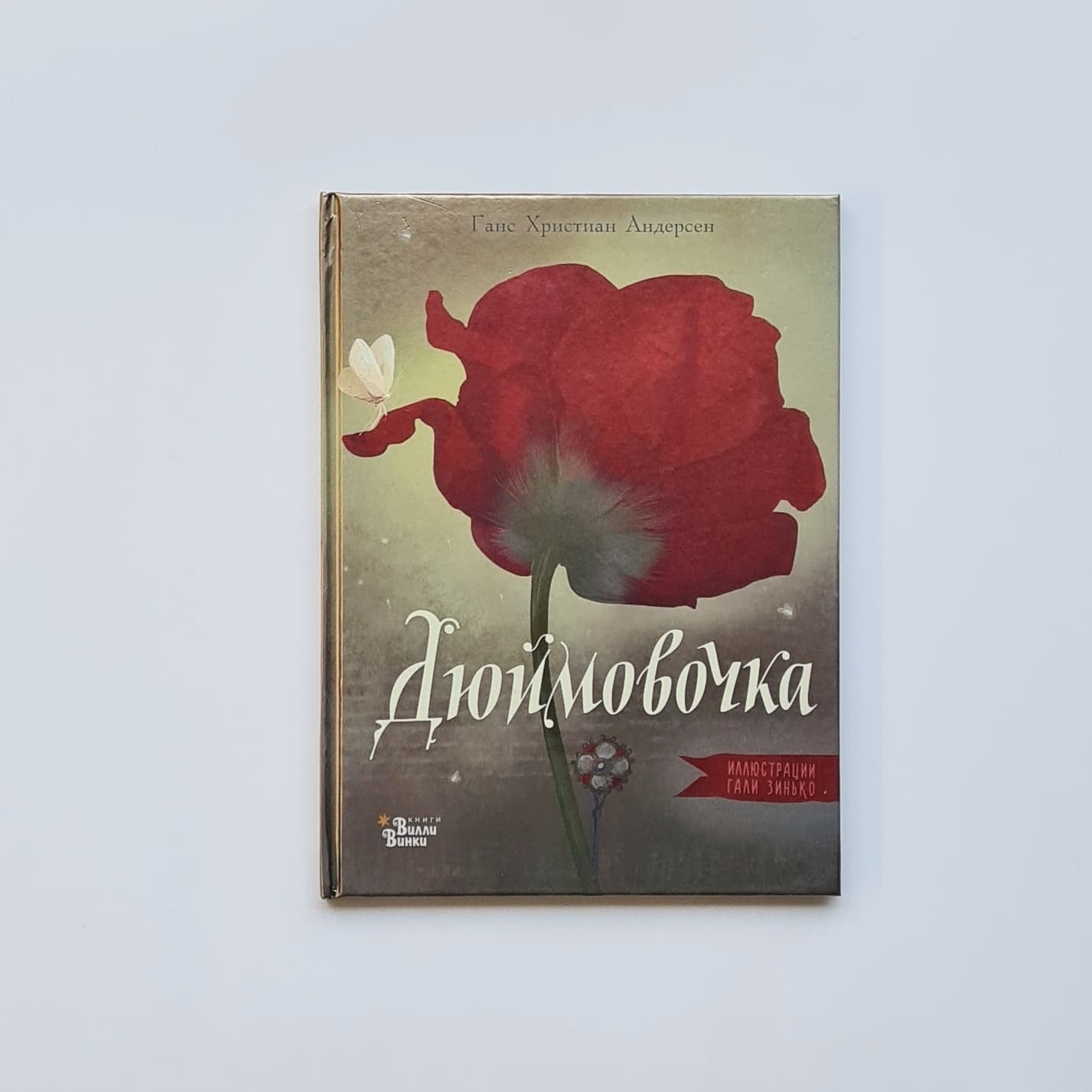 Дюймовочка