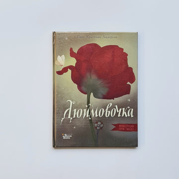 Дюймовочка