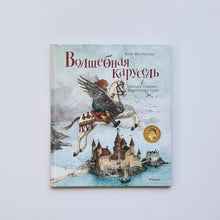 Загрузить изображение в средство просмотра галереи, Волшебная карусель
