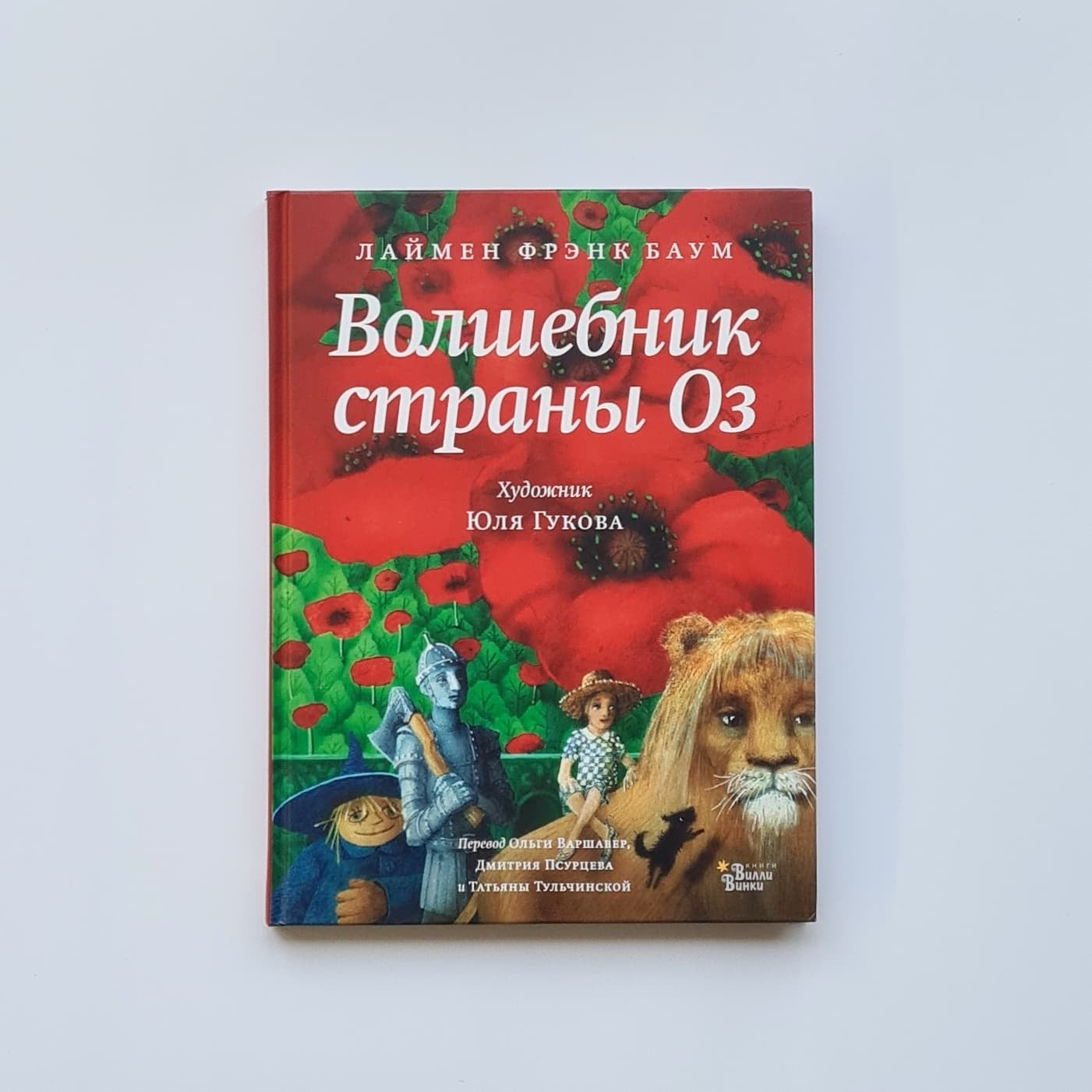 Волшебник страны Оз