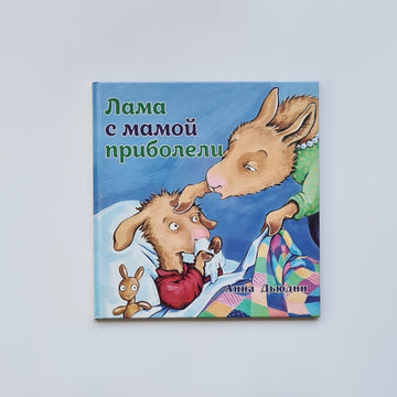 Llama and his mother are sick