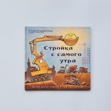 Стройка с самого утра