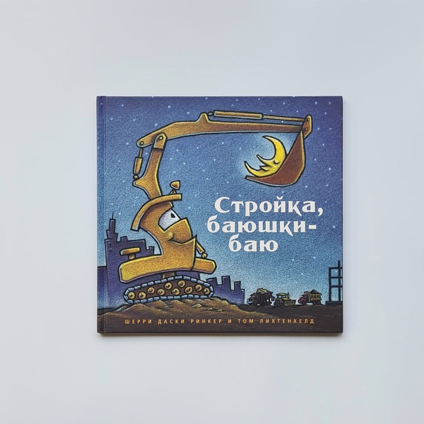 Стройка, баюшки-баю