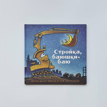 Стройка, баюшки-баю