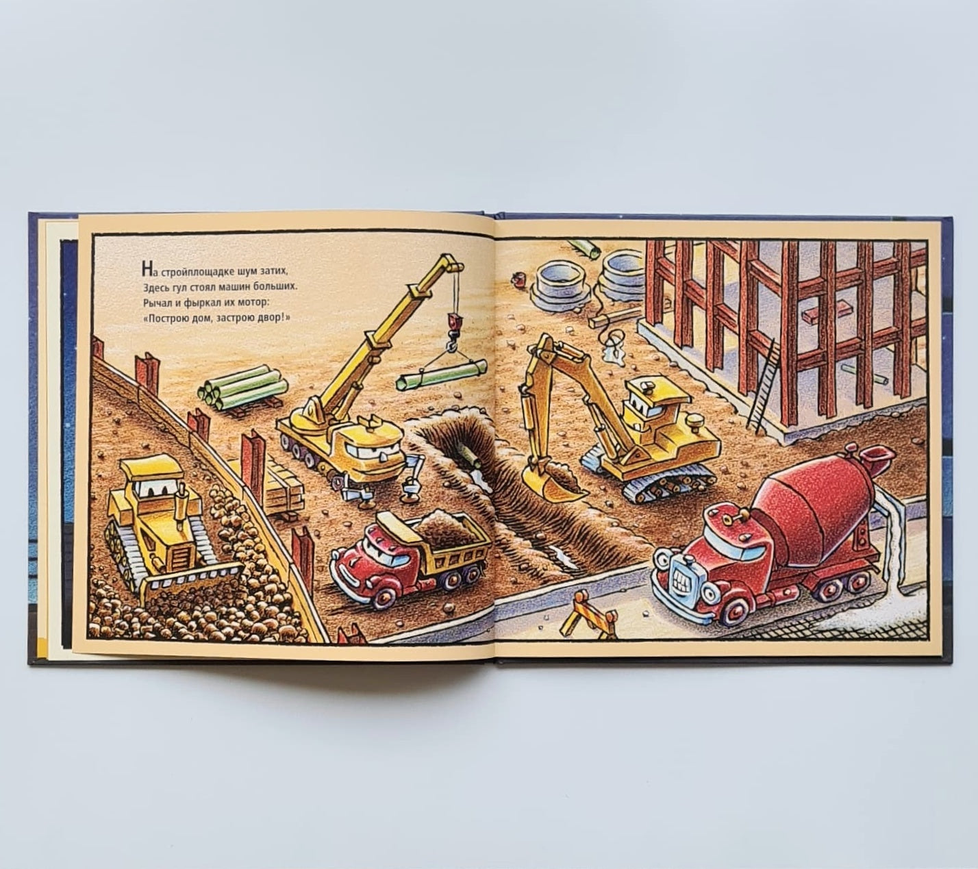 Стройка, баюшки-баю