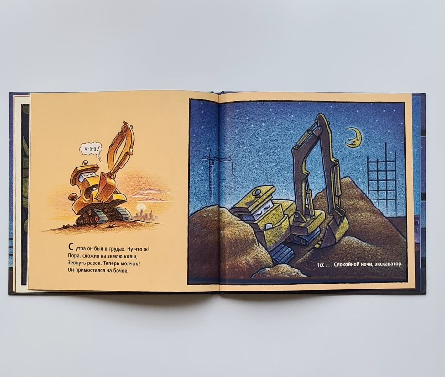 Стройка, баюшки-баю