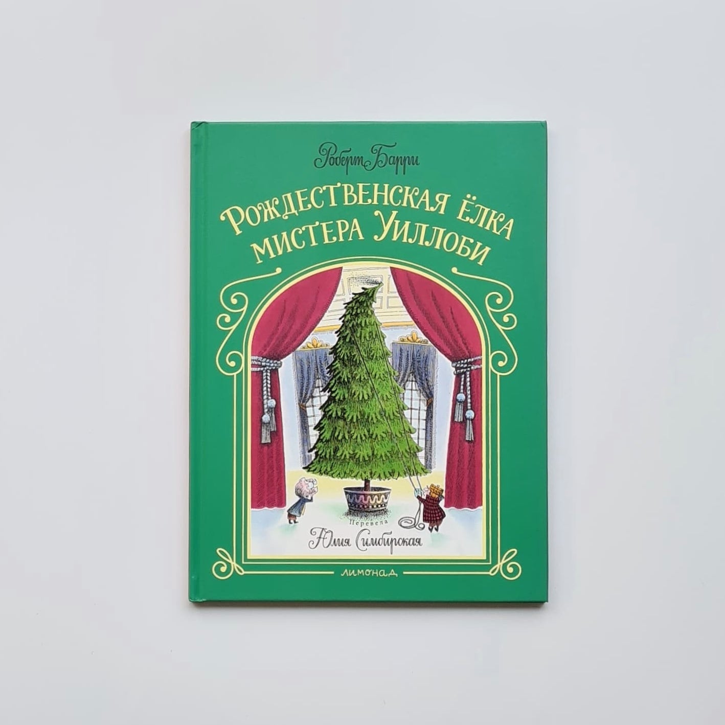 Рождественская ёлка ﻿мистера Уиллоби (внешний дефект)