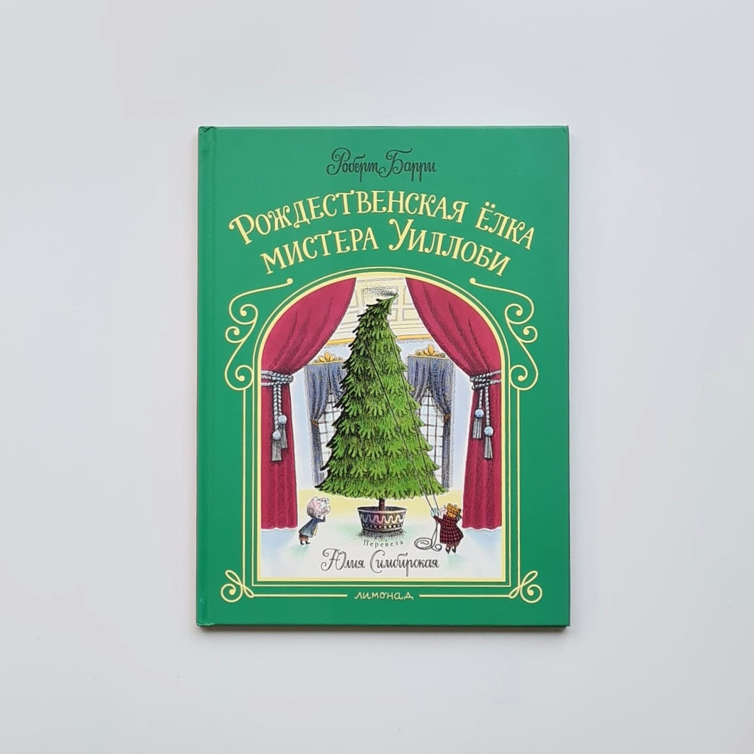 Рождественская ёлка ﻿мистера Уиллоби (внешний дефект)