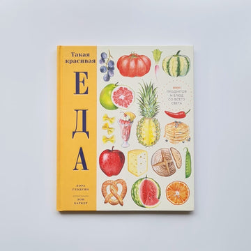 Такая красивая еда