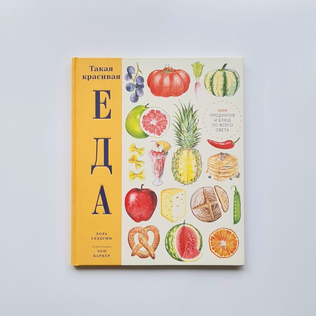 Такая красивая еда