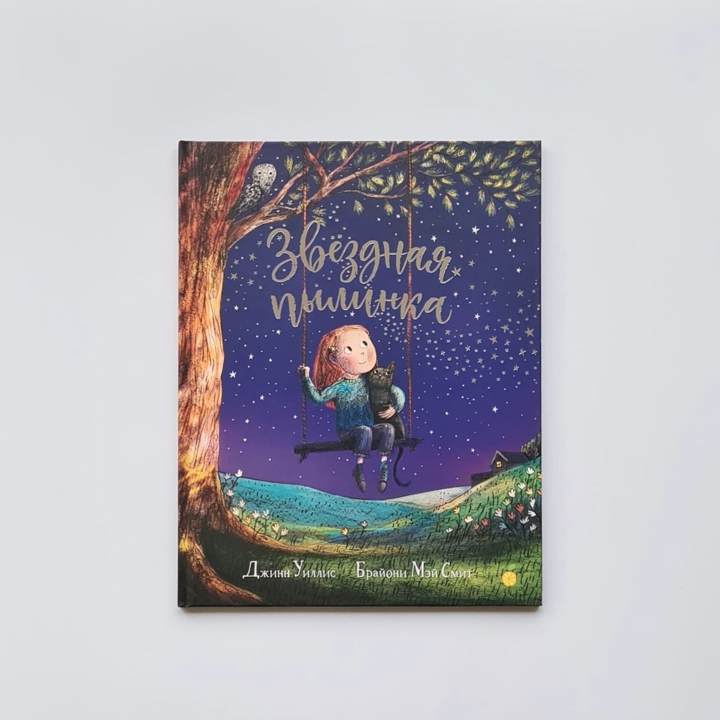 Звёздная пылинка