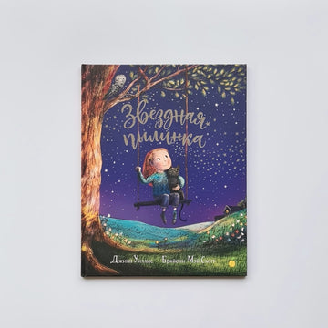 Звёздная пылинка