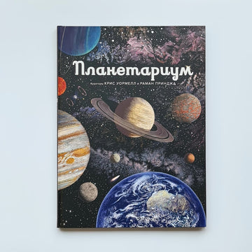 Планетариум