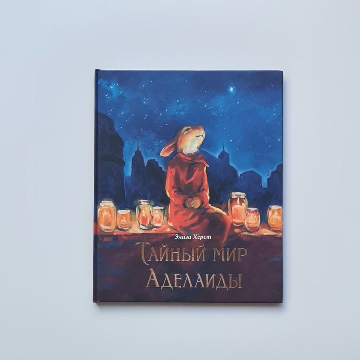 Тайный мир Аделаиды