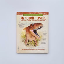 Загрузить изображение в средство просмотра галереи, Меловой период. Динозавры и другие доисторические животные
