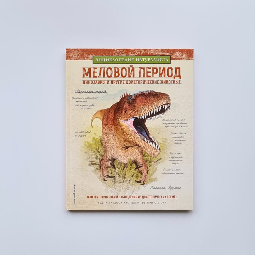 Меловой период. Динозавры и другие доисторические животные