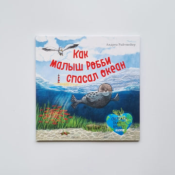 How Baby Robbie Saved the Ocean 