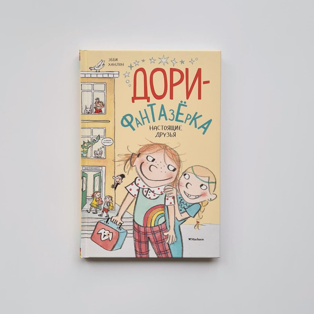 Дори-фантазерка. Настоящие друзья