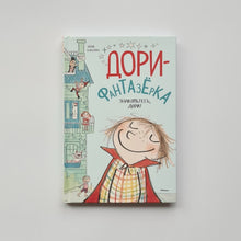 Загрузить изображение в средство просмотра галереи, Дори-фантазерка. Знакомьтесь, Дори!
