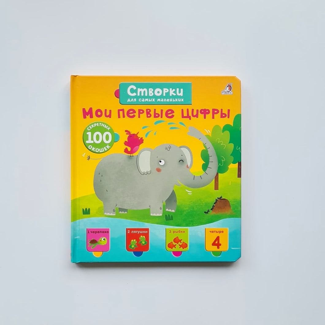 Мои первые цифры. Створки для самых маленьких