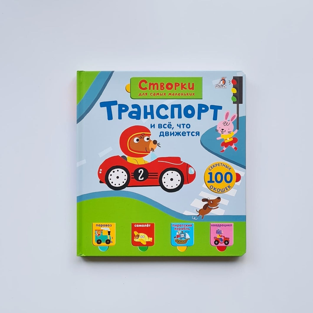 Транспорт и всё, что движется. Створки для самых маленьких