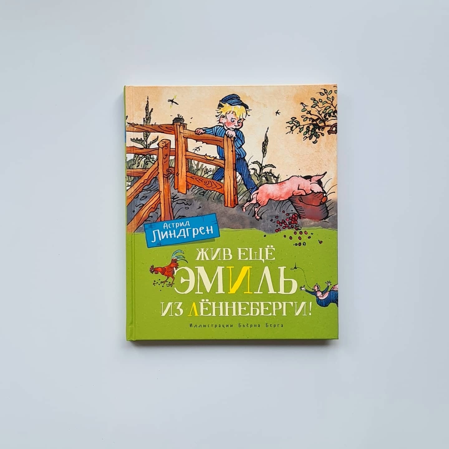 Жив ещё Эмиль из Лённеберги!