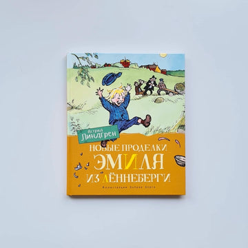 Новые проделки Эмиля из Лённеберги