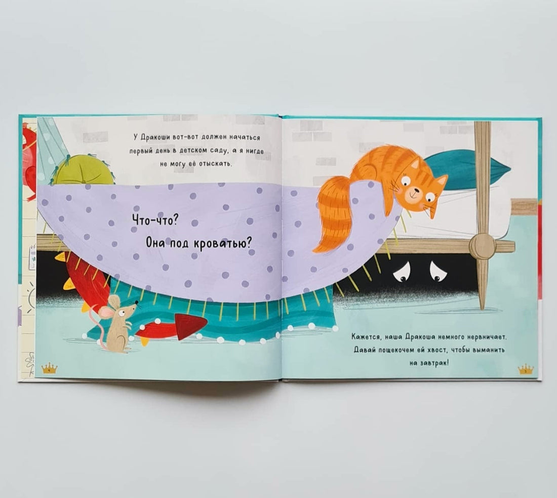 Не бойся, Дракоша!